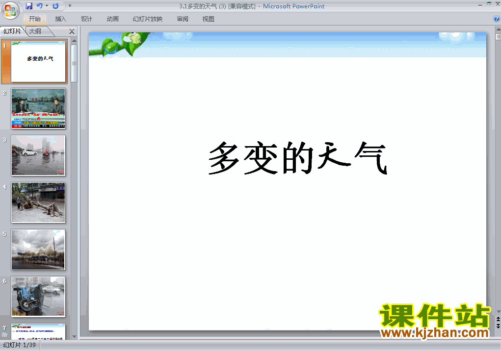 七上人教版地理3.1多变的天气精品PPT课件下载