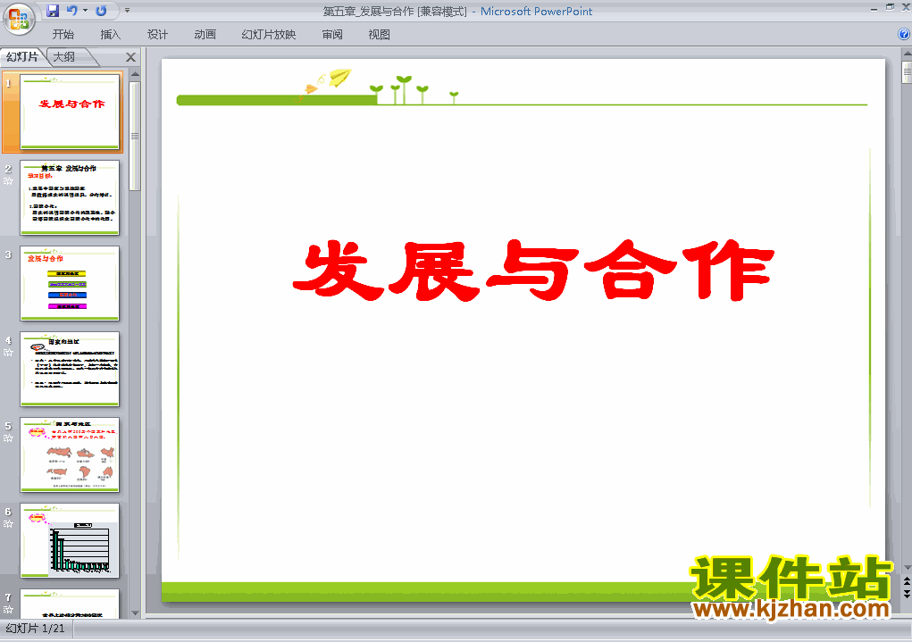 第五章发展与合作PPT教学自制课件(七年级地理上册)