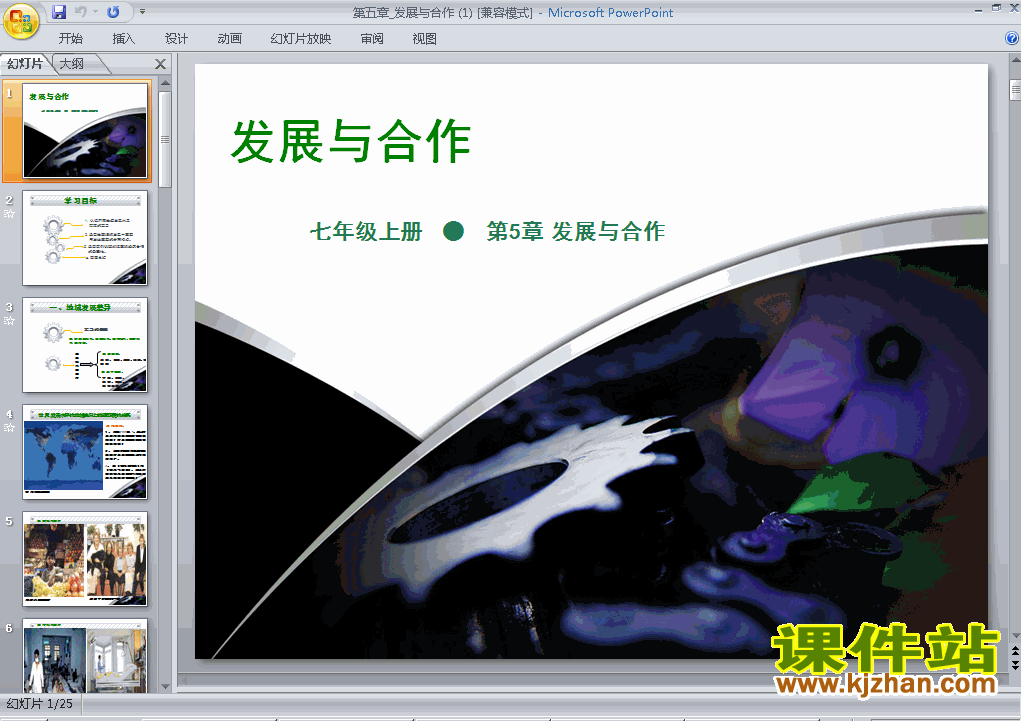 七上人教版地理第五章发展与合作精品PPT课件下载