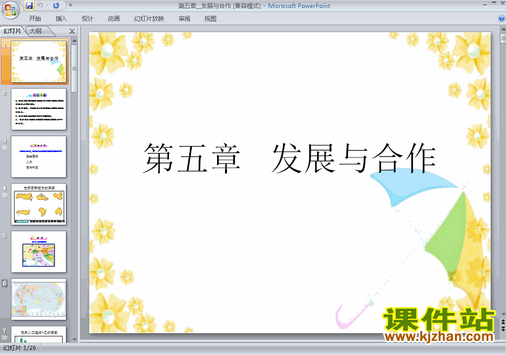 七年级地理上册第五章发展与合作上课ppt课件下载