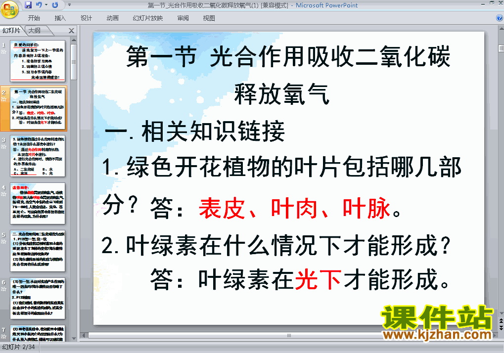 光合作用吸收二氧化碳释放氧气优质课ppt课件下载