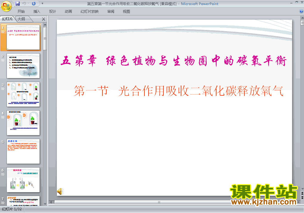 下载七上生物公开课ppt光合作用吸收二氧化碳释放氧气课件