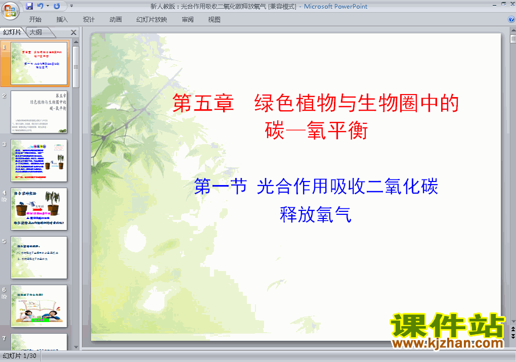 光合作用吸收二氧化碳释放氧气七年级上册生物公开课ppt课件