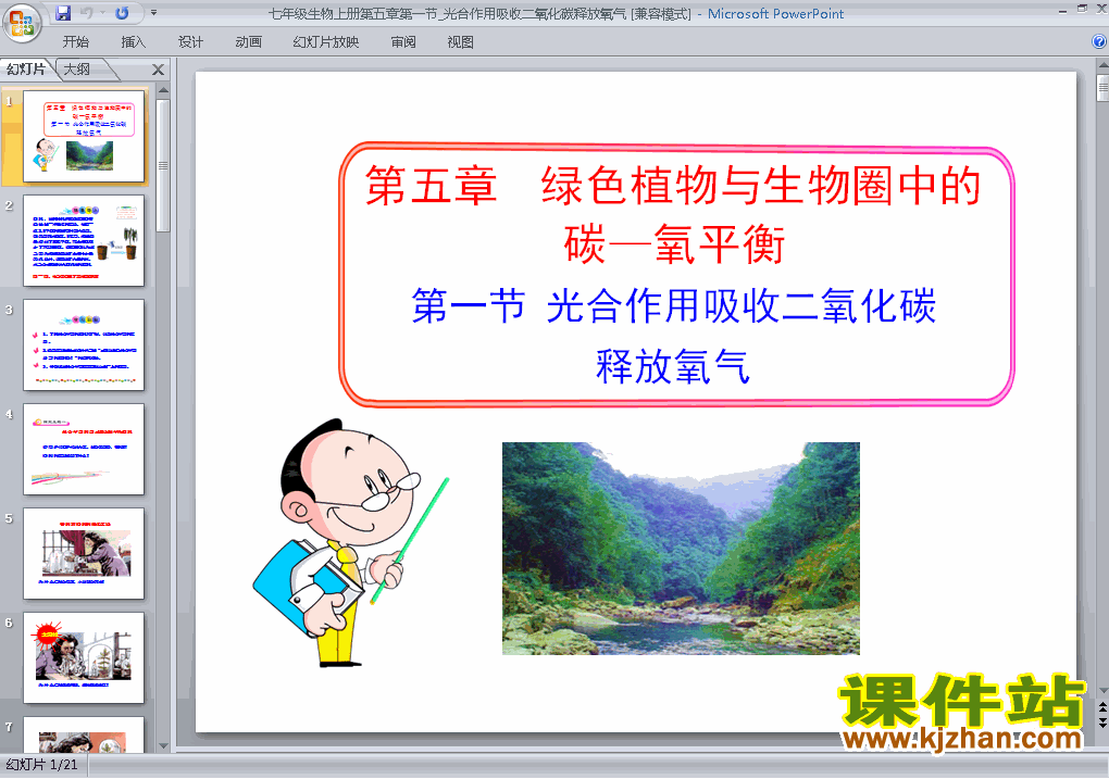 光合作用吸收二氧化碳释放氧气ppt比赛获奖教学课件下载