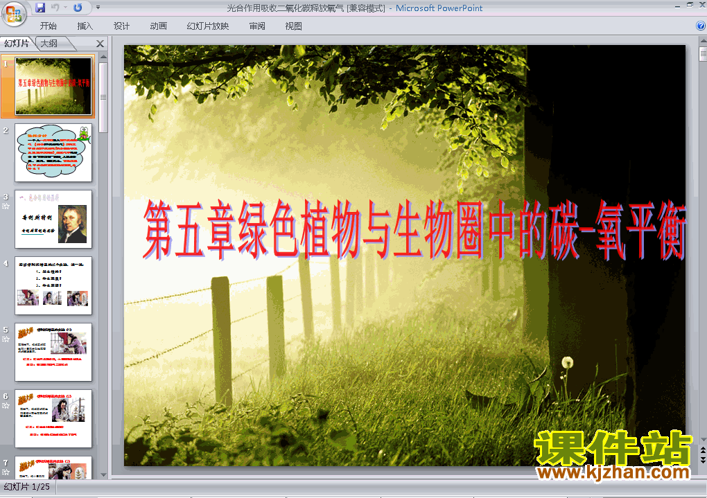 光合作用吸收二氧化碳释放氧气PPT教学自制课件(七年级生物上册)