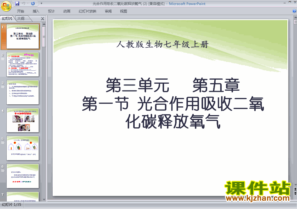 七上生物光合作用吸收二氧化碳释放氧气优秀获奖PPT课件下载
