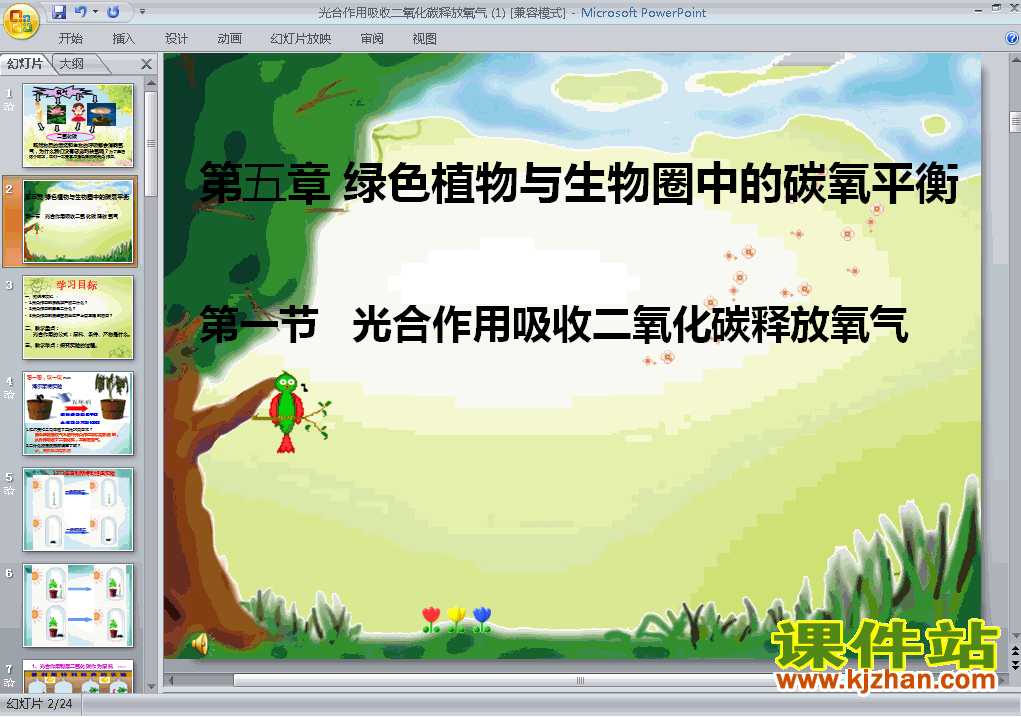 七上生物光合作用吸收二氧化碳释放氧气精品PPT课件下载