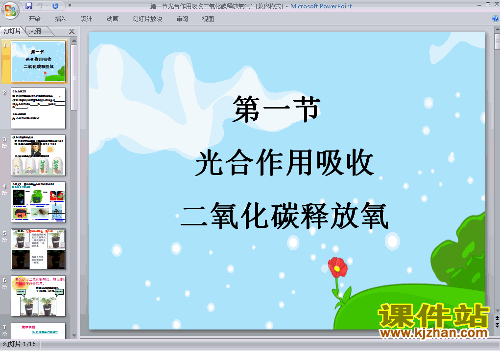 生物七上光合作用吸收二氧化碳释放氧气教研课PPT教学课件