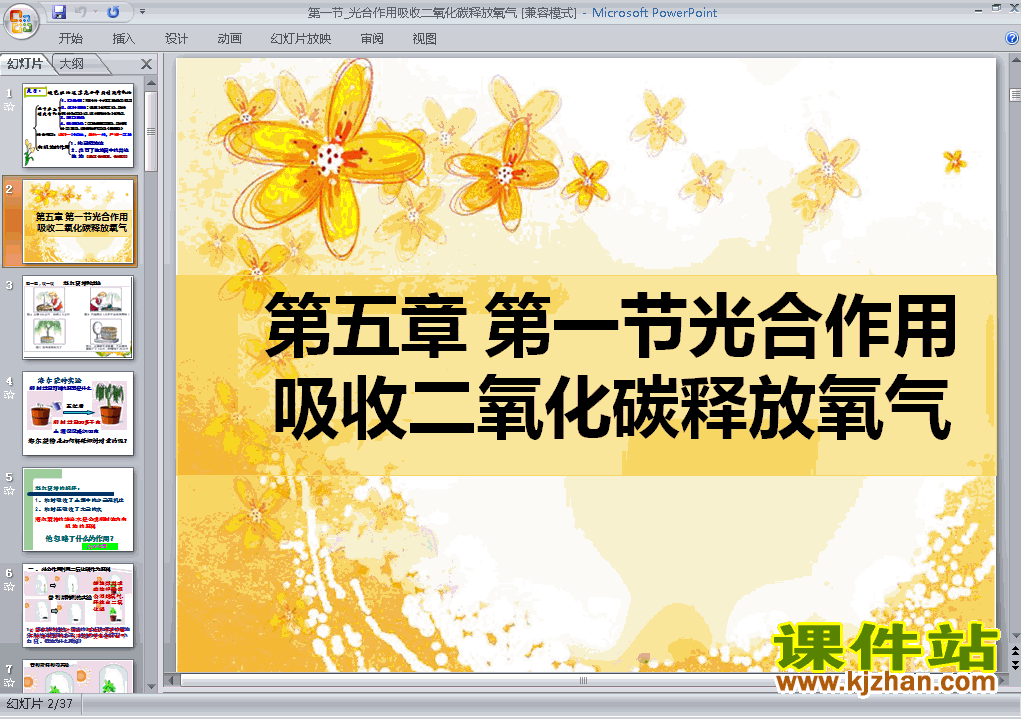 七年级生物上册光合作用吸收二氧化碳释放氧气上课ppt课件下载