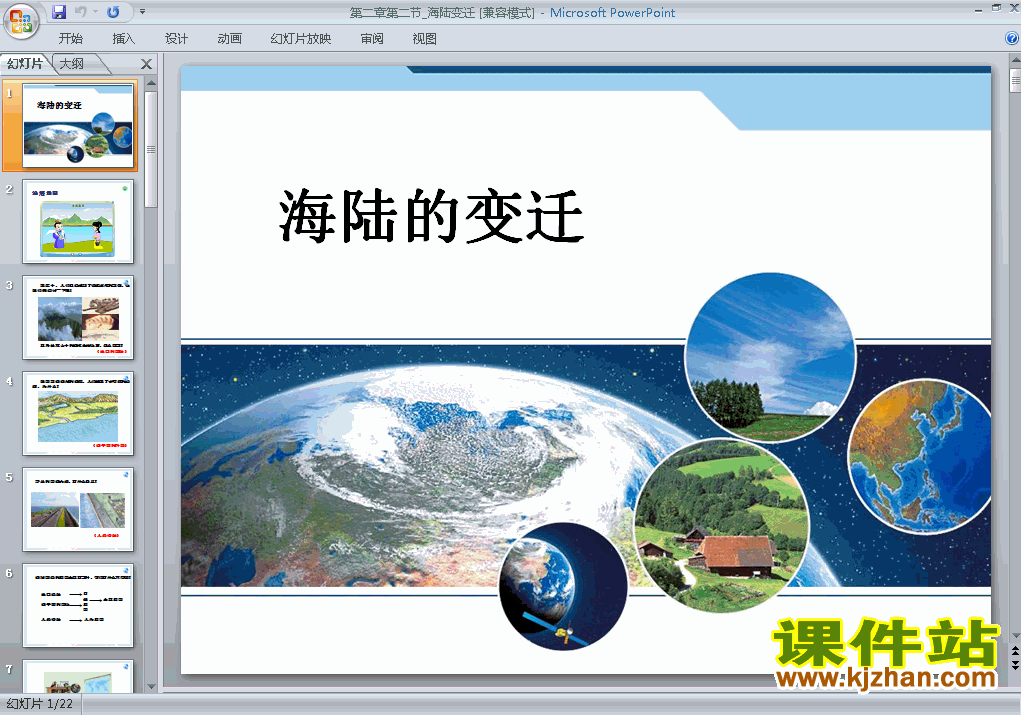 下载2.2海陆的变迁七年级上册地理公开课ppt课件