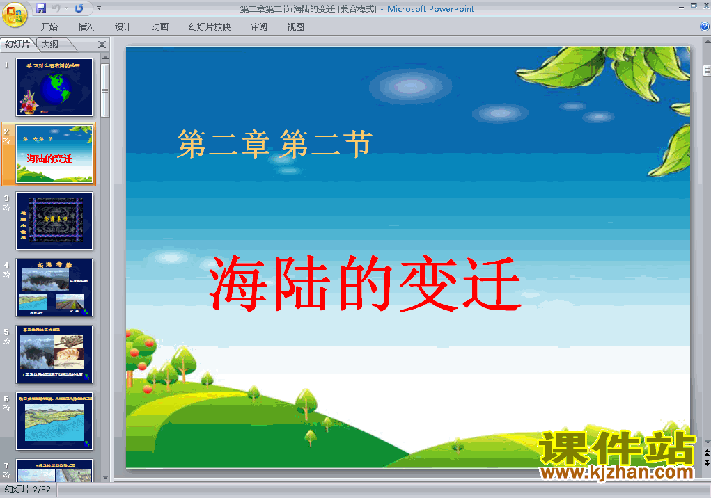 七上地理2.2海陆的变迁ppt比赛获奖教学课件下载