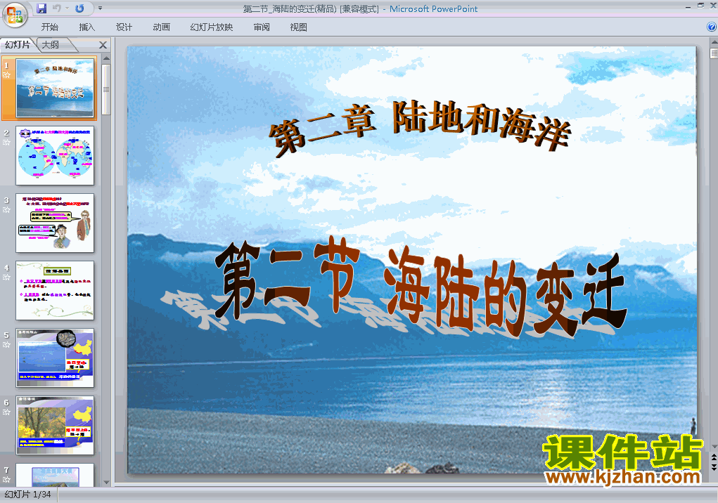 七上地理2.2海陆的变迁优秀获奖PPT课件下载