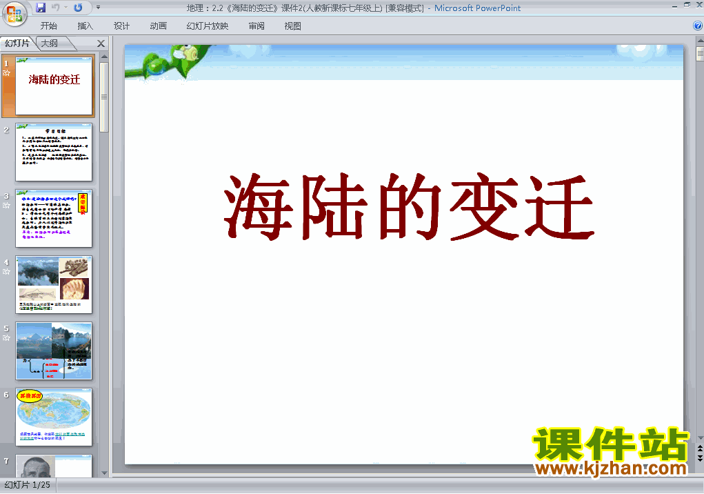 七上人教版地理2.2海陆的变迁精品PPT课件下载