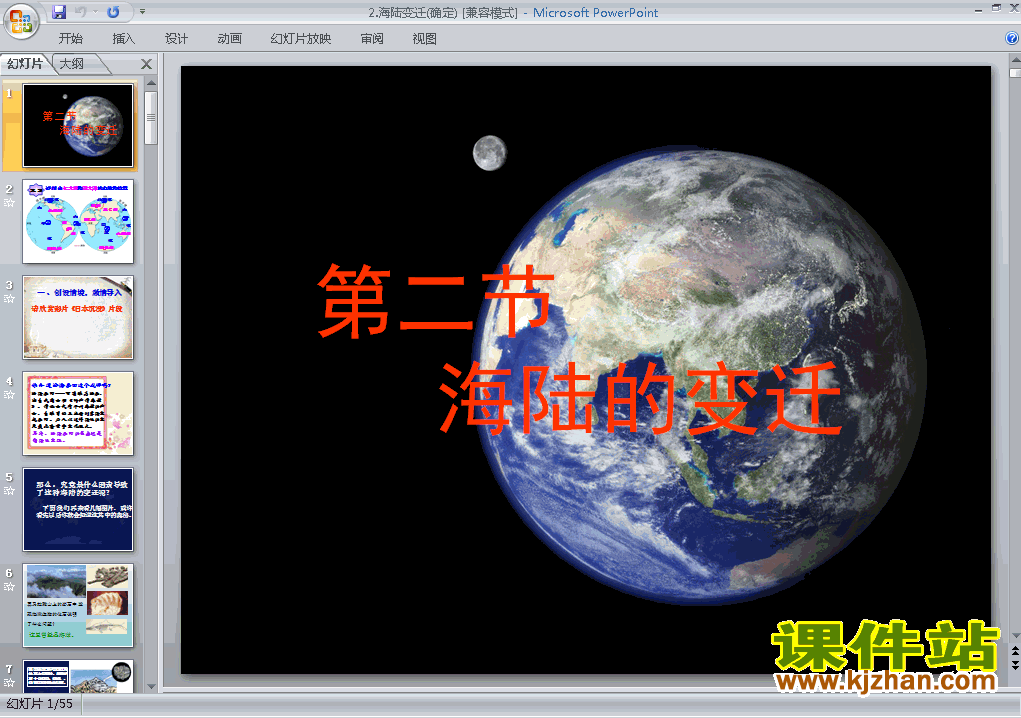 七年级地理上册2.2海陆的变迁上课ppt课件下载
