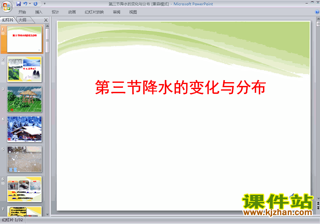 七上地理3.3降水的变化与分布ppt比赛获奖教学课件下载