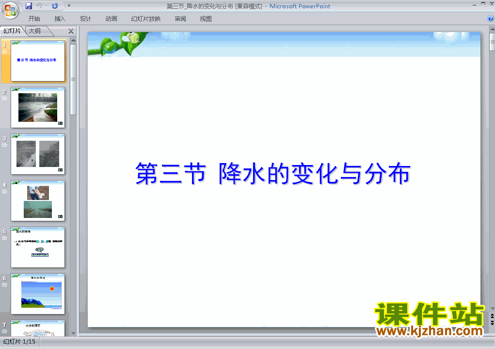 3.3降水的变化与分布PPT教学自制课件(七年级地理上册)