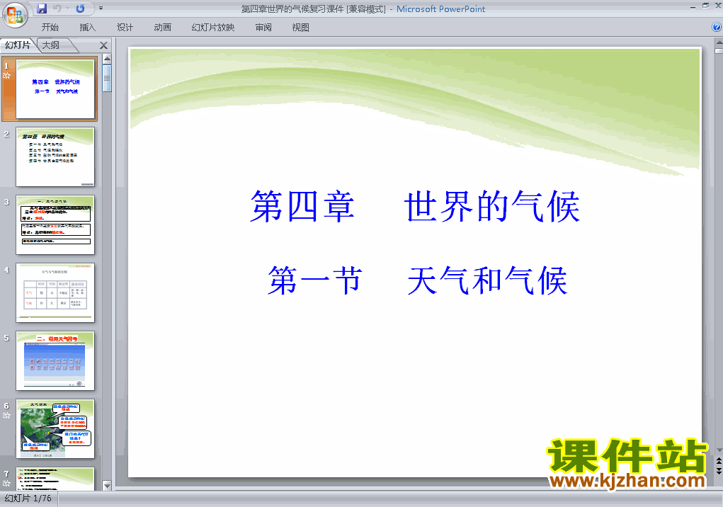 下载3.4世界的气候七年级上册地理公开课ppt课件