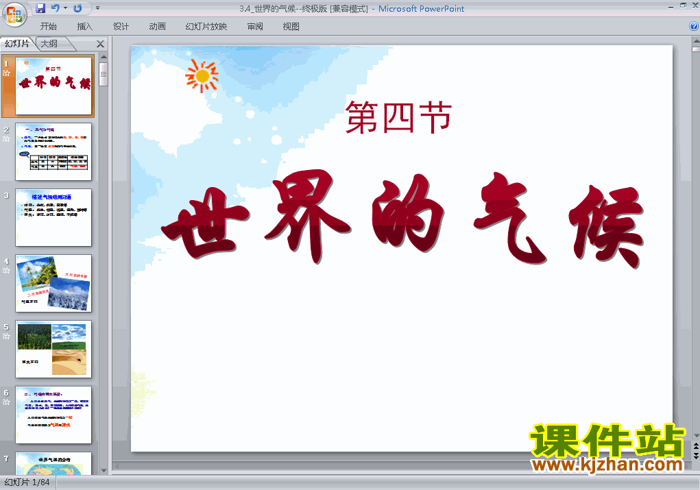 下载地理七上3.4世界的气候教研课PPT教学课件