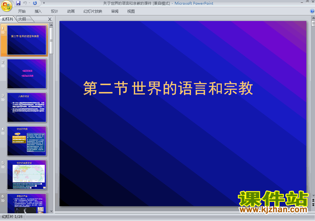 4.2世界的语言和宗教PPT教学自制课件(七年级地理上册)
