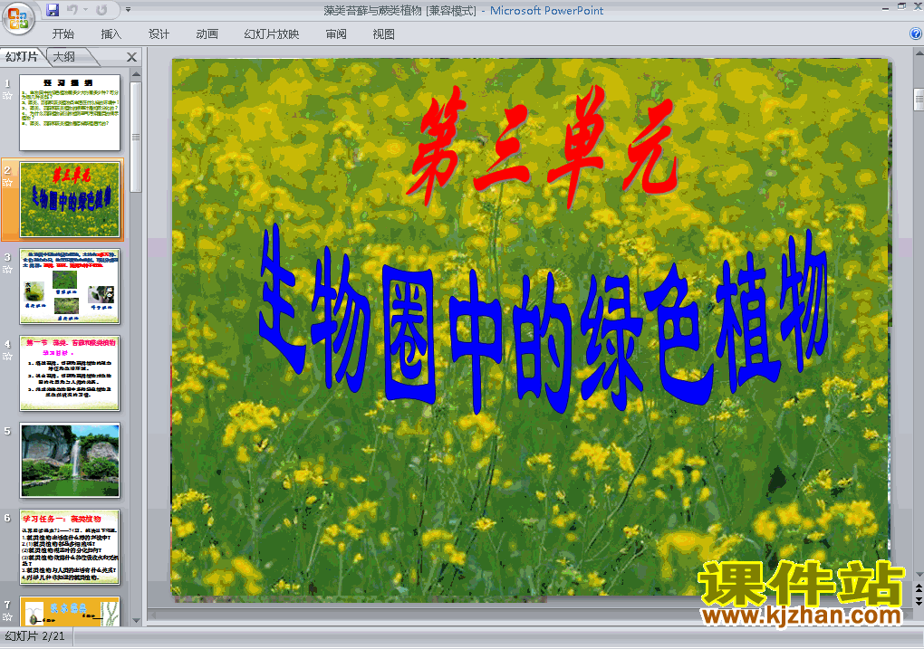 七年级上册生物3.1.1藻类苔藓和蕨类植物优质课ppt课件下载