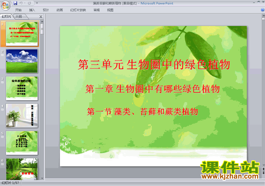 下载3.1.1藻类苔藓和蕨类植物七年级上册生物公开课ppt课件