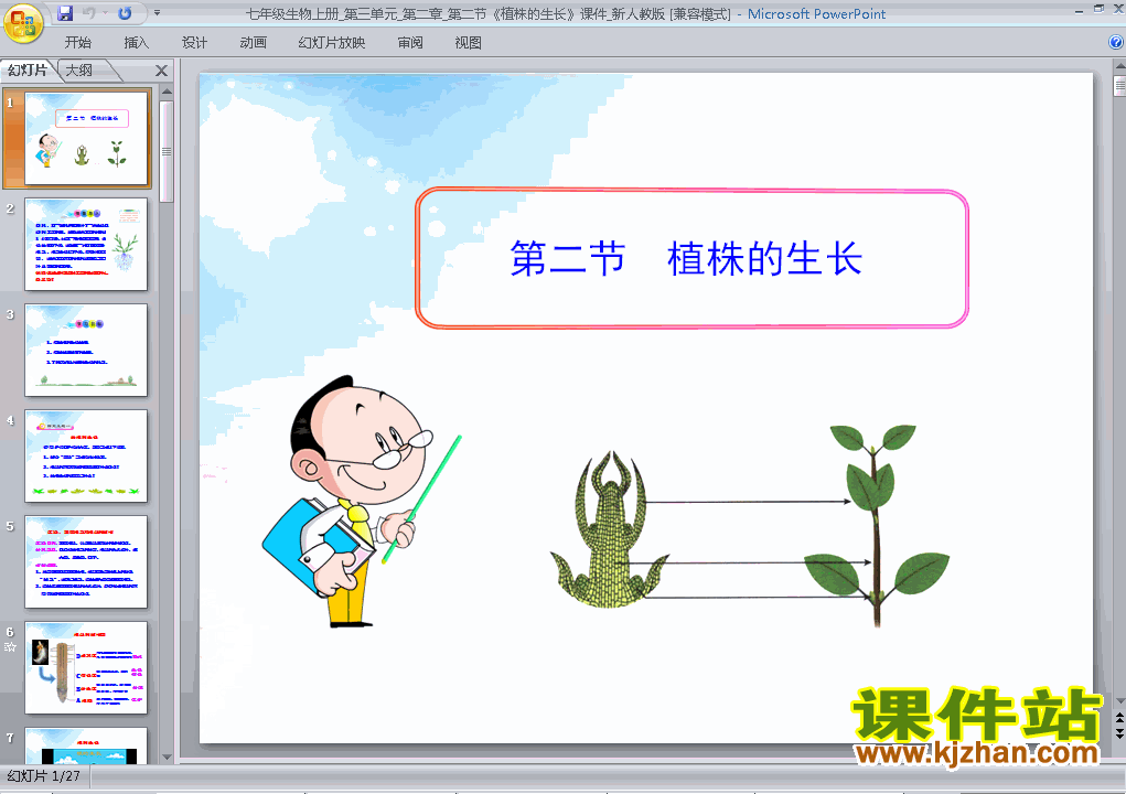 七上生物3.2.2植株的生长优秀获奖PPT课件下载