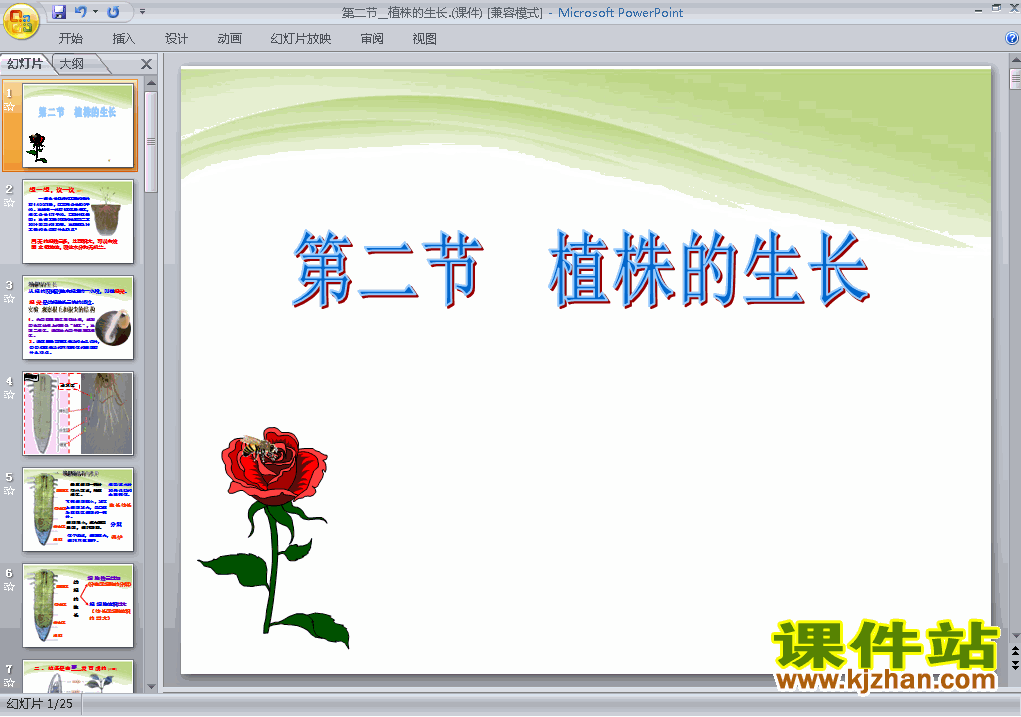 七年级生物上册3.2.2植株的生长上课ppt课件下载