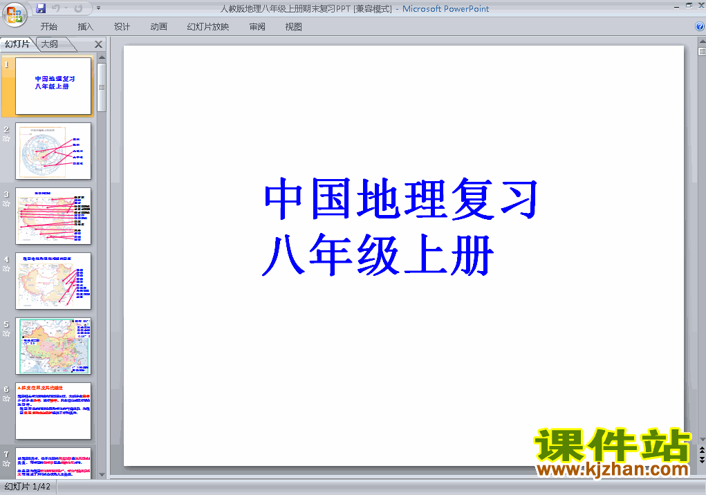 下载期末总复习资料八年级上册地理公开课ppt课件