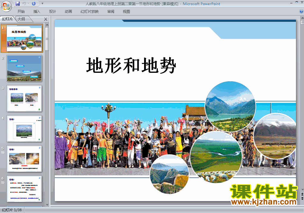中国的自然环境第1节地形和地势优质课ppt课件下载