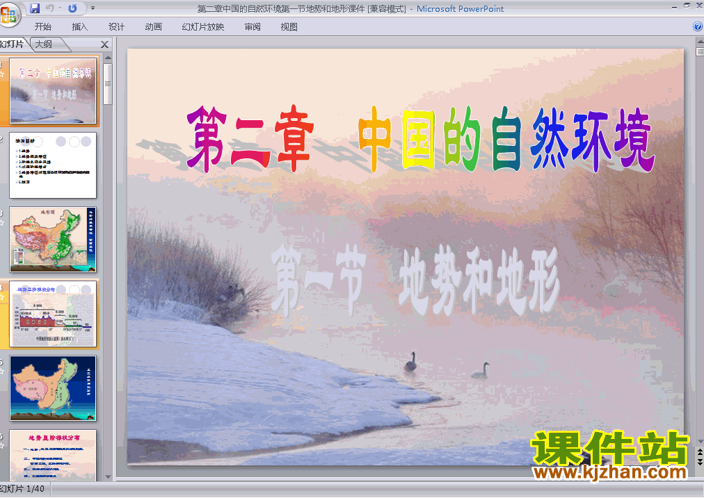 中国的自然环境第1节地形和地势ppt比赛获奖教学课件下载
