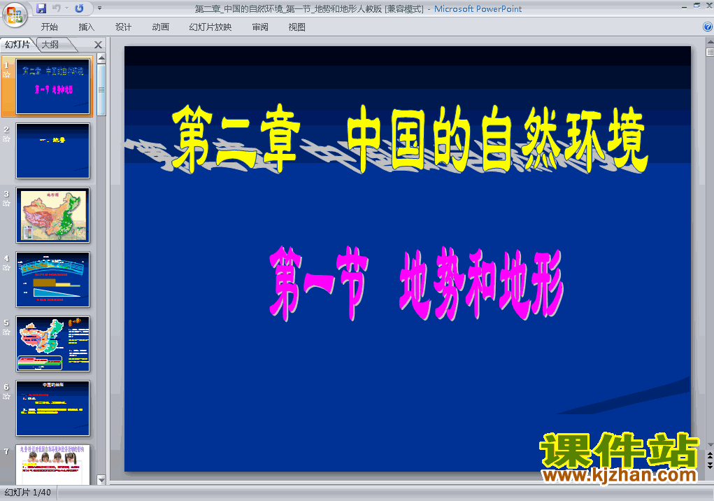 人教版地理中国的自然环境第1节地形和地势ppt原创课件（八上）
