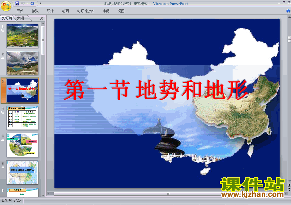 中国的自然环境第1节地形和地势PPT教学自制课件(八年级地理上册)