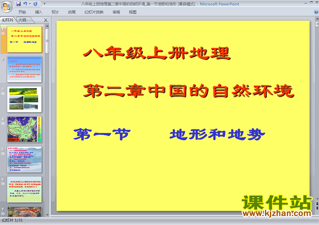 八上地理中国的自然环境第1节地形和地势精品PPT课件下载