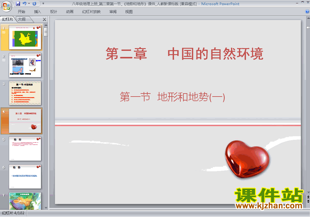 地理八上中国的自然环境第1节地形和地势教研课PPT教学课件