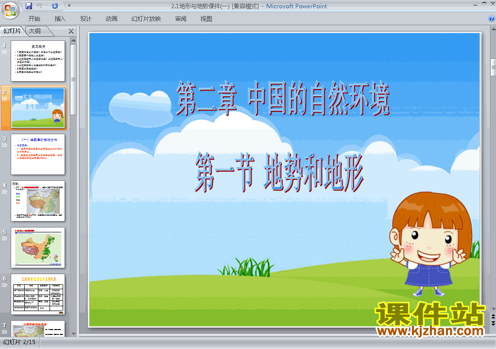 八年级地理上册中国的自然环境第1节地形和地势上课ppt课件下载