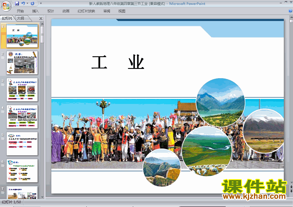八年级上册地理中国的经济发展工业优质课ppt课件下载