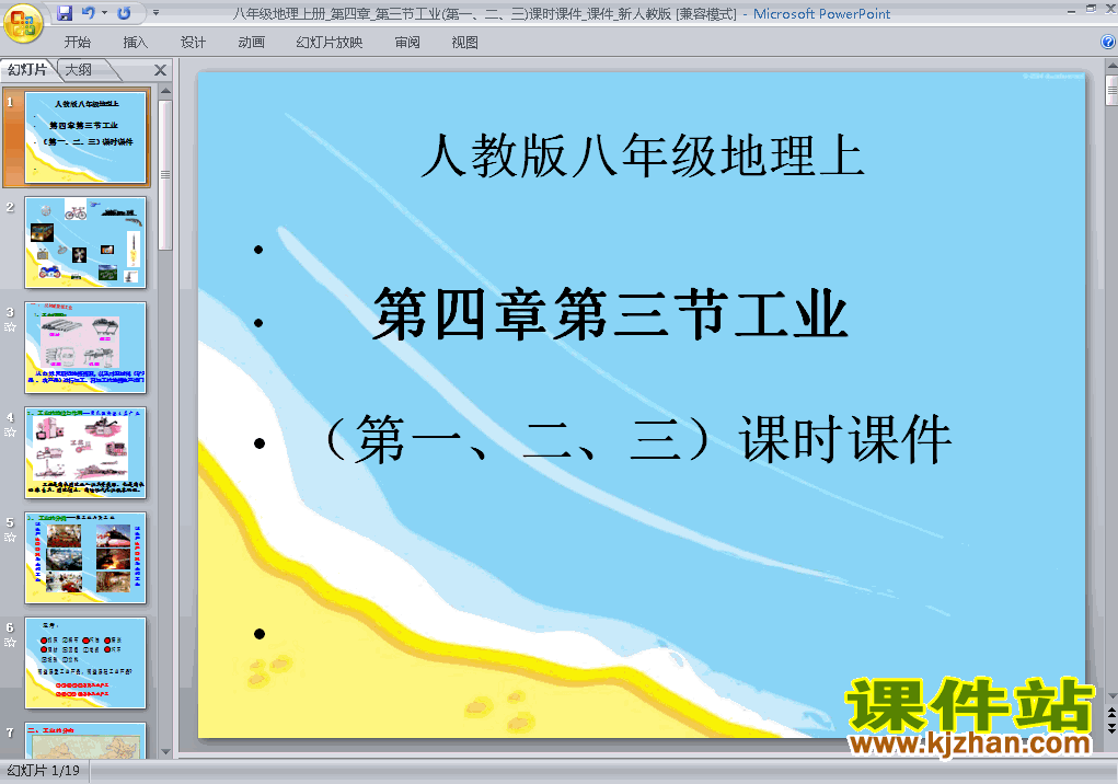 八上地理中国的经济发展工业优秀获奖PPT课件下载