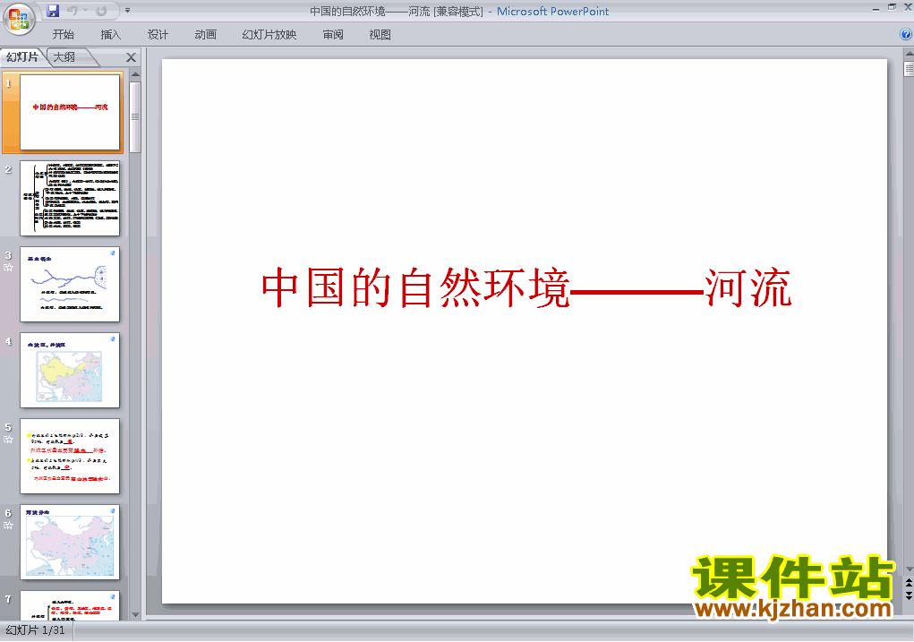 八年级上册地理中国的自然环境第3节河流优质课ppt课件下载
