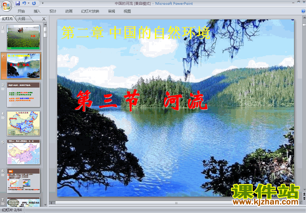 八上地理中国的自然环境第3节河流ppt比赛获奖教学课件下载