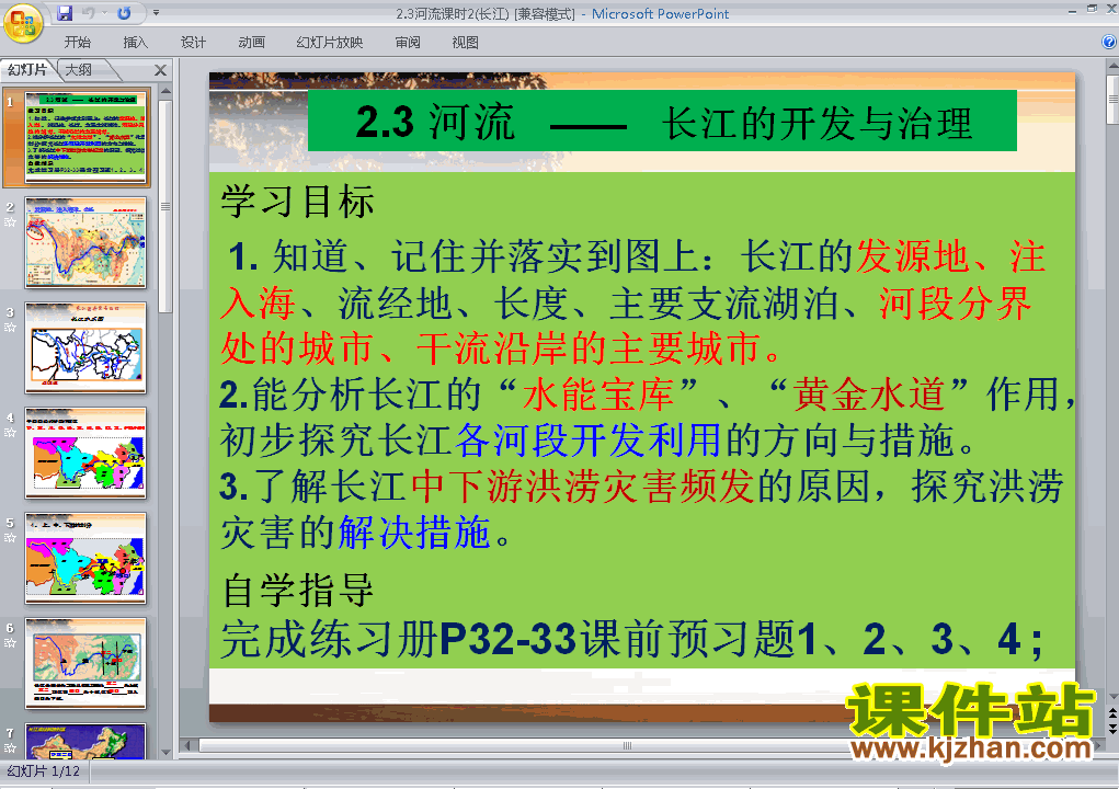中国的自然环境第3节河流PPT教学自制课件(八年级地理上册)