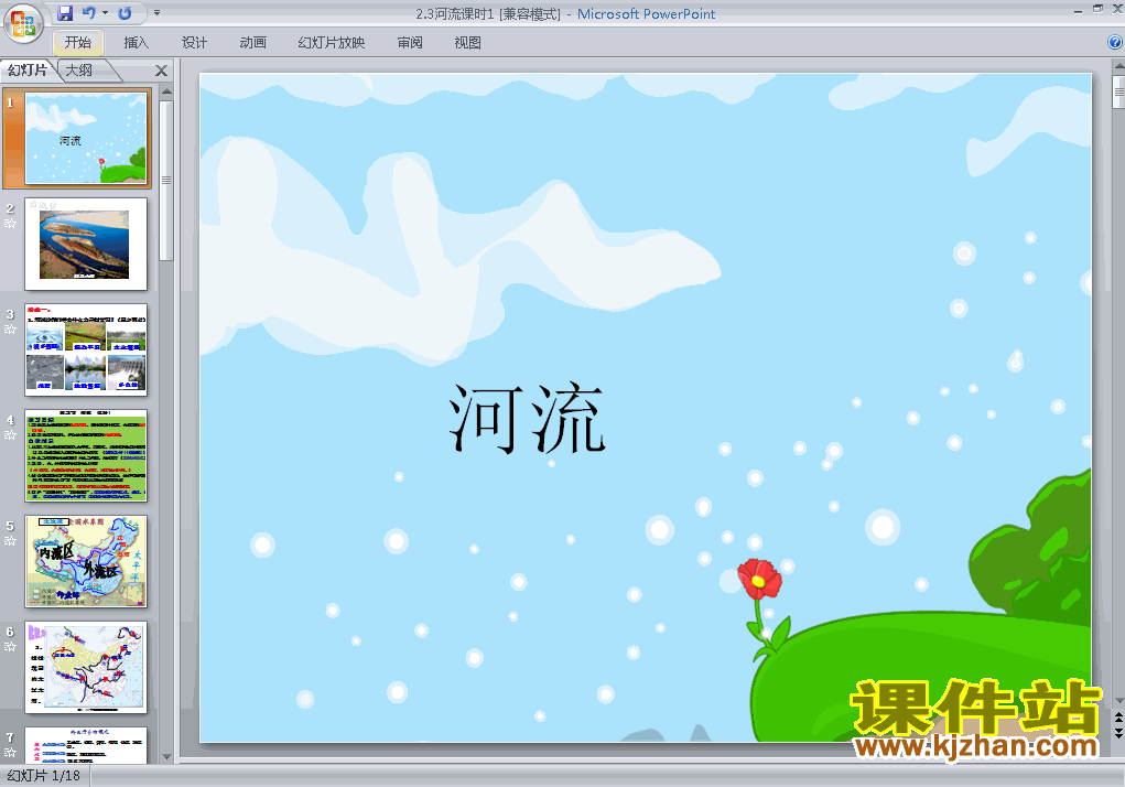 八上地理中国的自然环境第3节河流优秀获奖PPT课件下载