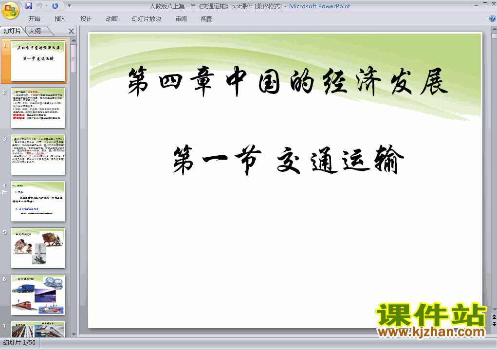 八年级上册地理中国的经济发展交通运输优质课ppt课件下载
