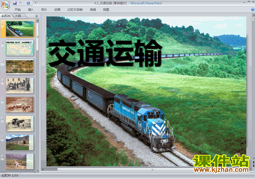 八年级上册地理中国的经济发展交通运输优质课ppt课件下载