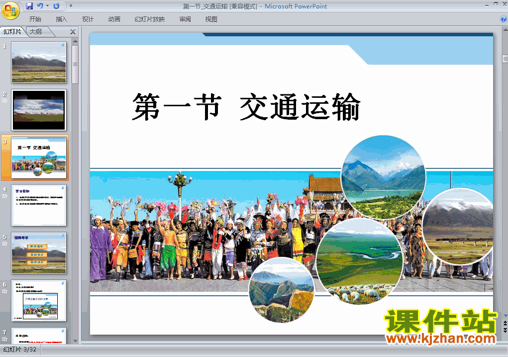 下载中国的经济发展交通运输八年级上册地理公开课ppt课件