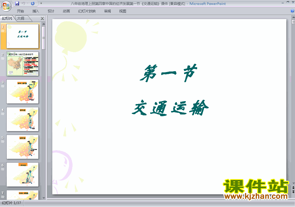 八上地理中国的经济发展交通运输ppt比赛获奖教学课件下载