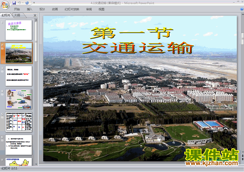 人教版地理中国的经济发展交通运输ppt原创课件（八上）
