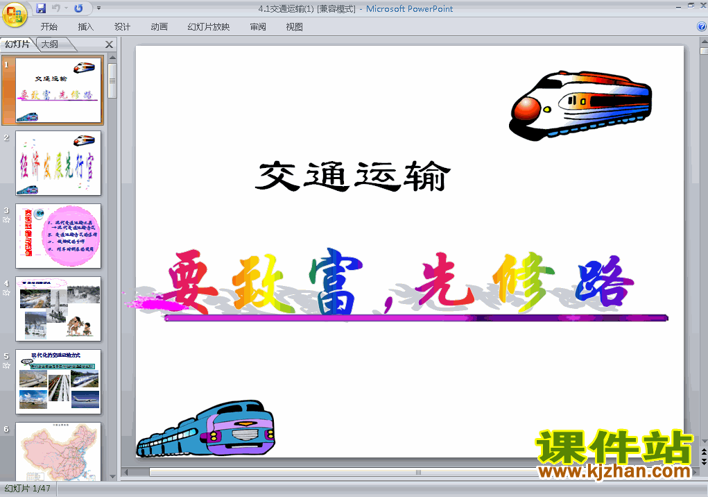 中国的经济发展交通运输PPT教学自制课件(八年级地理上册)