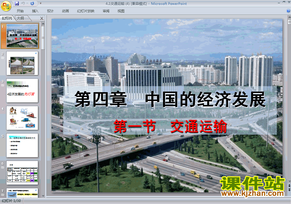 八上地理中国的经济发展交通运输优秀获奖PPT课件下载