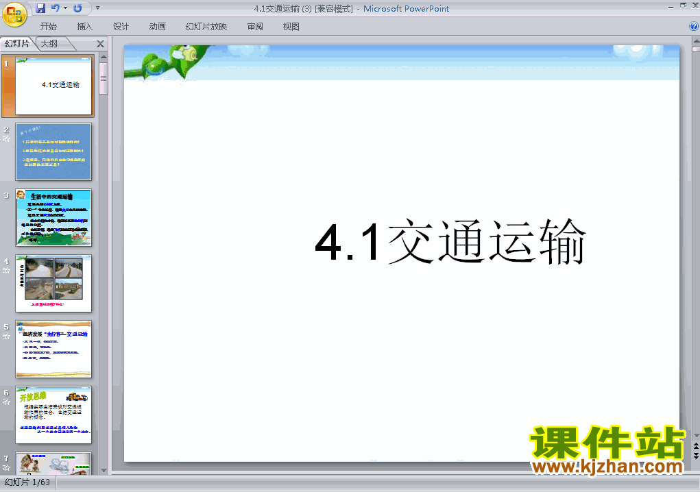 八上人教版地理中国的经济发展交通运输精品PPT课件下载