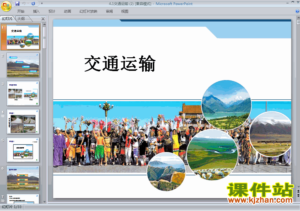 下载地理八上中国的经济发展交通运输教研课PPT教学课件
